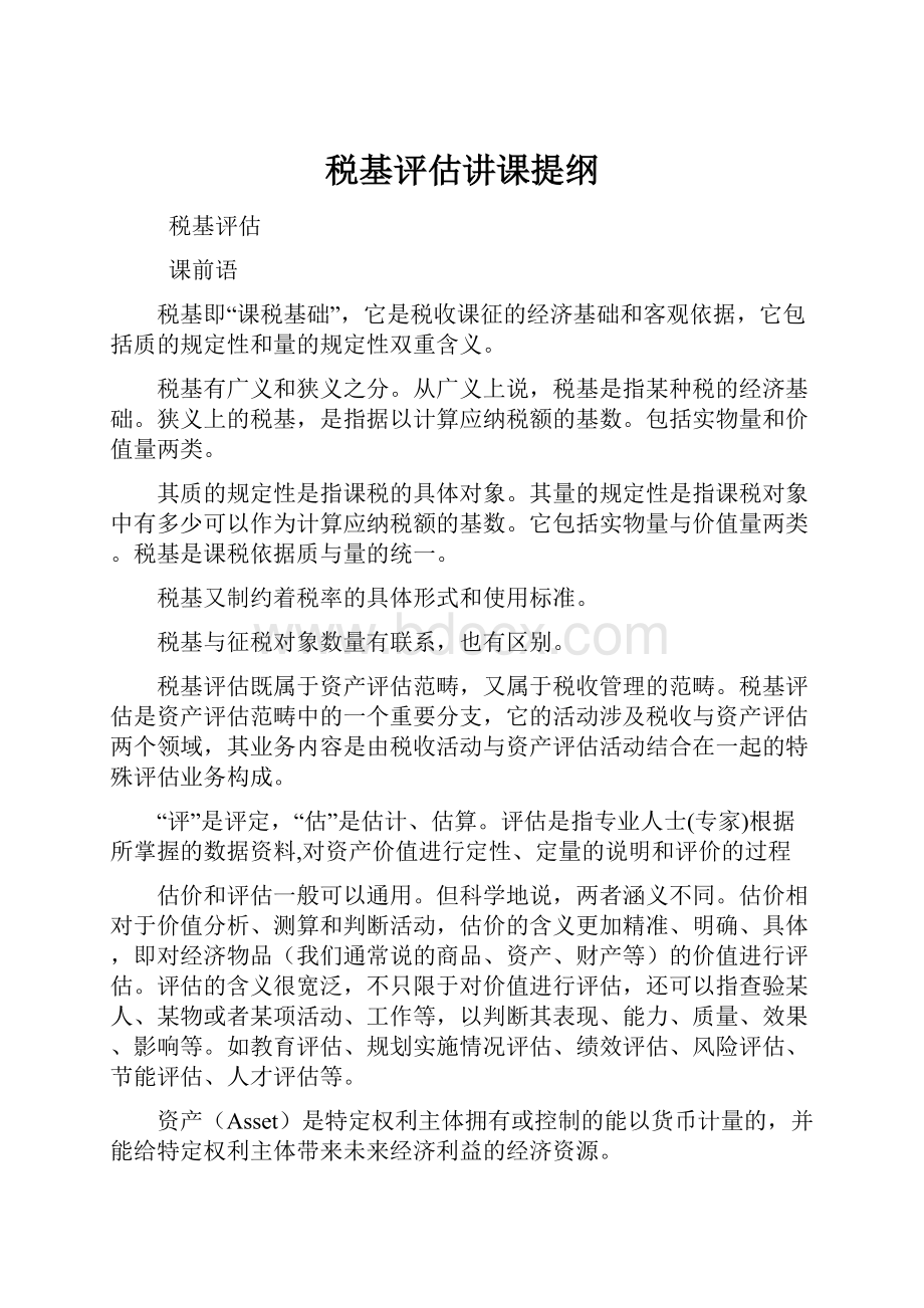 税基评估讲课提纲.docx_第1页