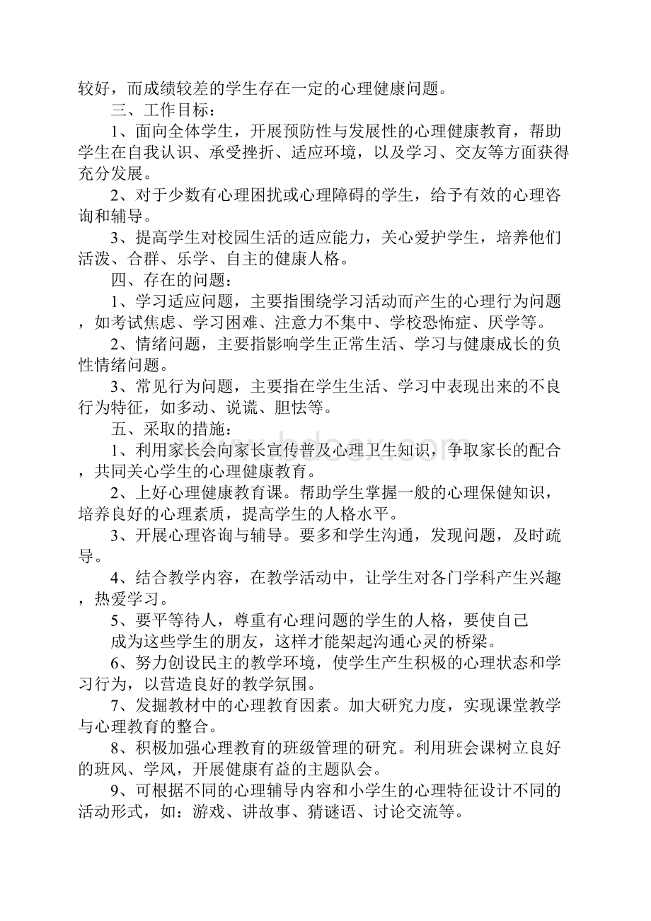 班级心理健康教育工作计划.docx_第3页