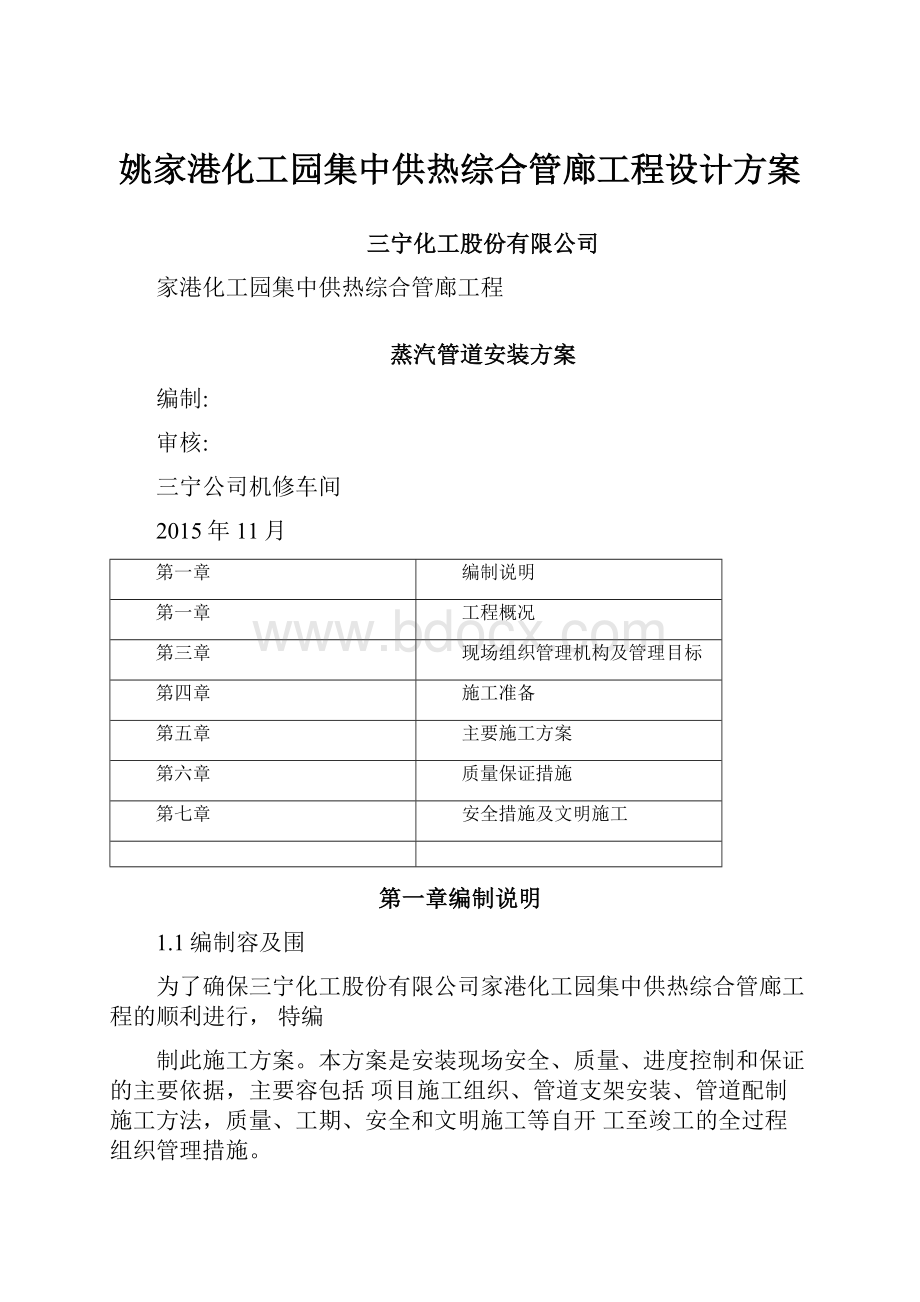 姚家港化工园集中供热综合管廊工程设计方案.docx_第1页