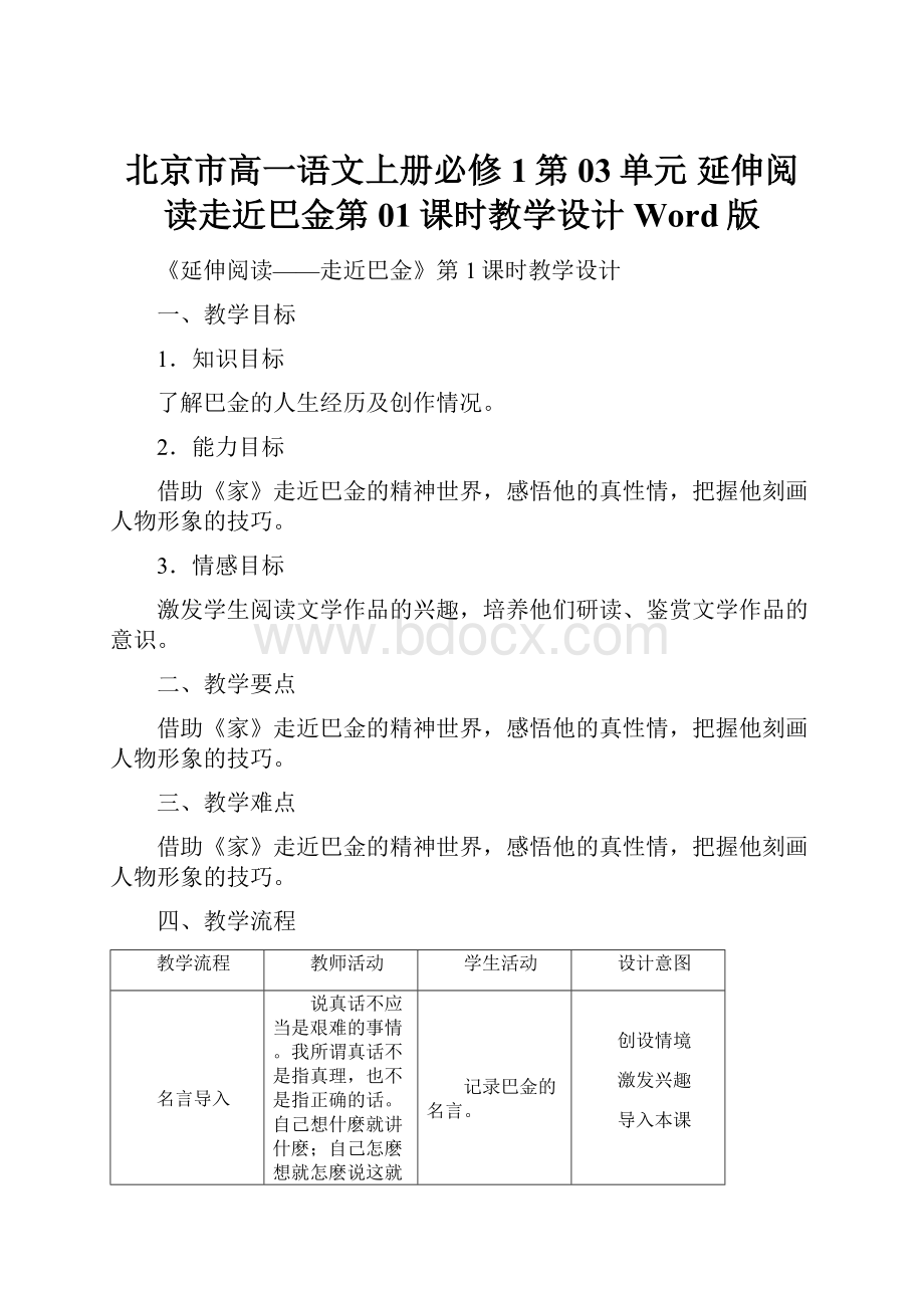 北京市高一语文上册必修1第03单元 延伸阅读走近巴金第01课时教学设计 Word版.docx_第1页