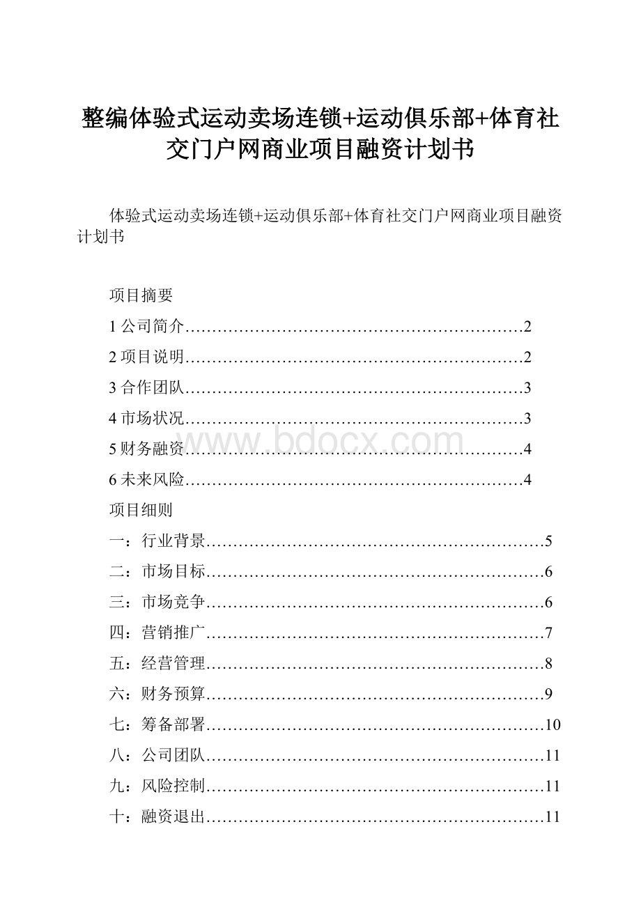 整编体验式运动卖场连锁+运动俱乐部+体育社交门户网商业项目融资计划书.docx_第1页