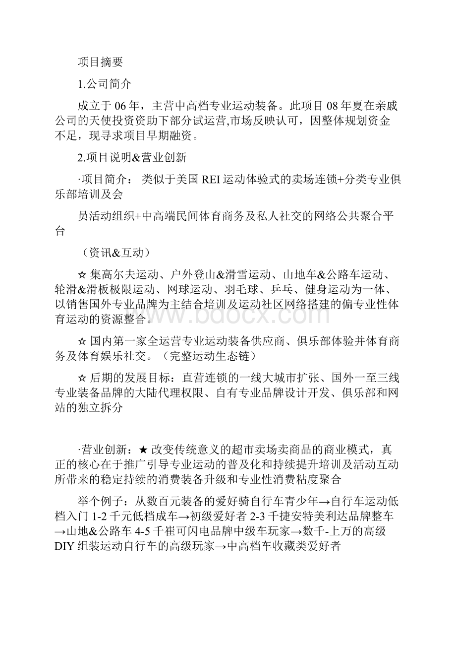 整编体验式运动卖场连锁+运动俱乐部+体育社交门户网商业项目融资计划书.docx_第2页