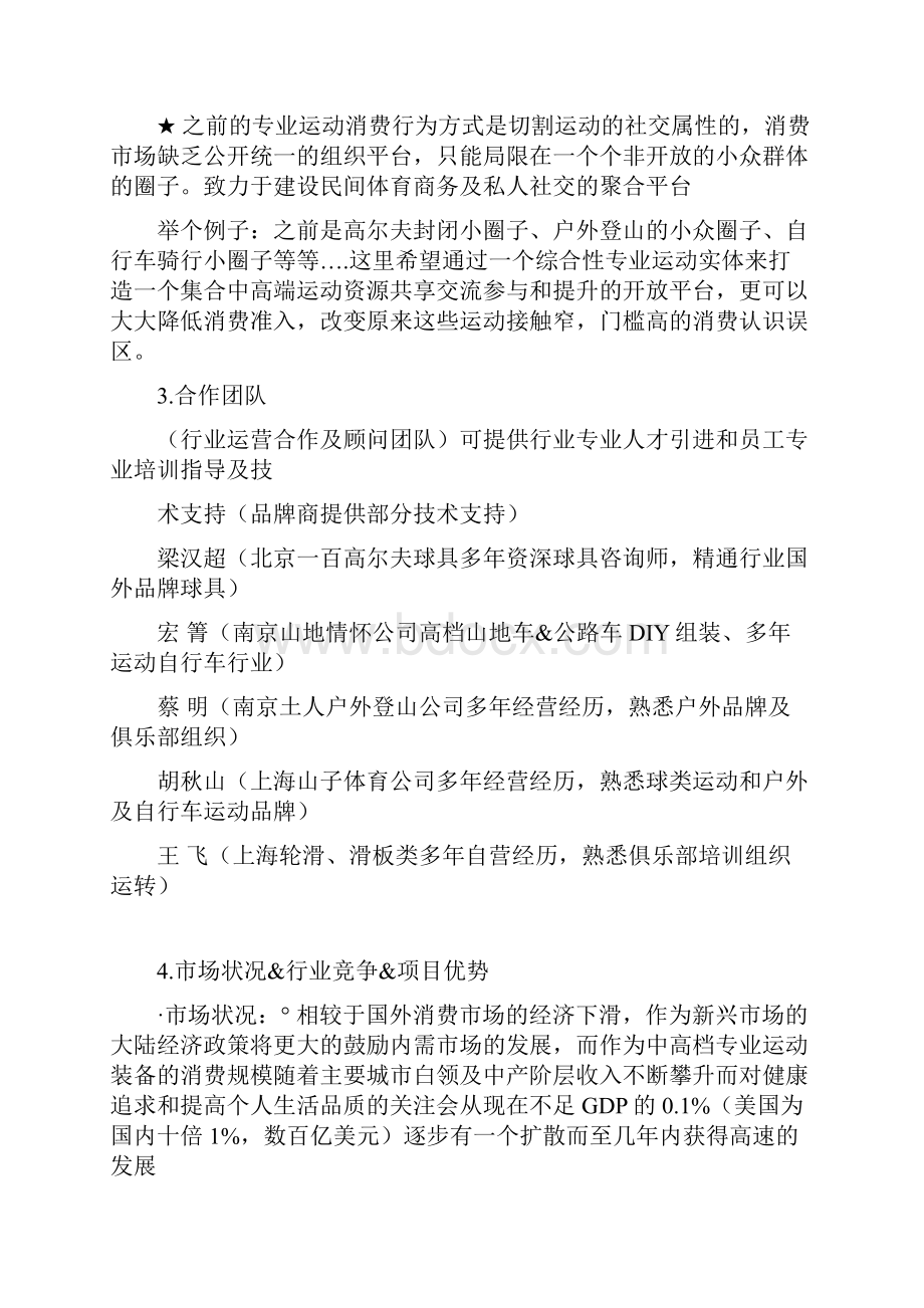 整编体验式运动卖场连锁+运动俱乐部+体育社交门户网商业项目融资计划书.docx_第3页