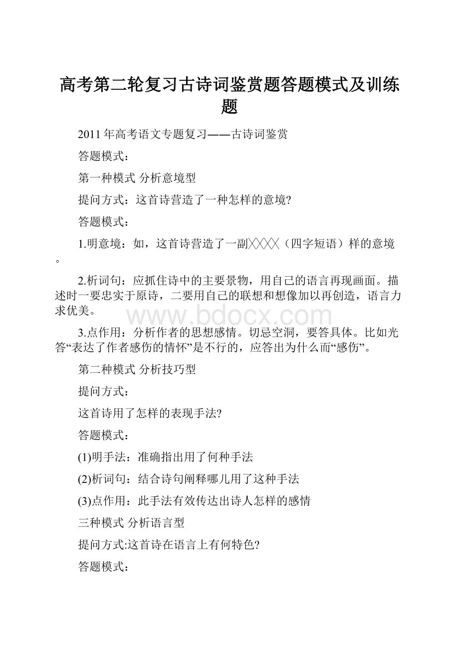 高考第二轮复习古诗词鉴赏题答题模式及训练题.docx_第1页