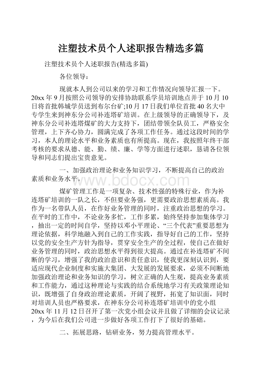 注塑技术员个人述职报告精选多篇.docx