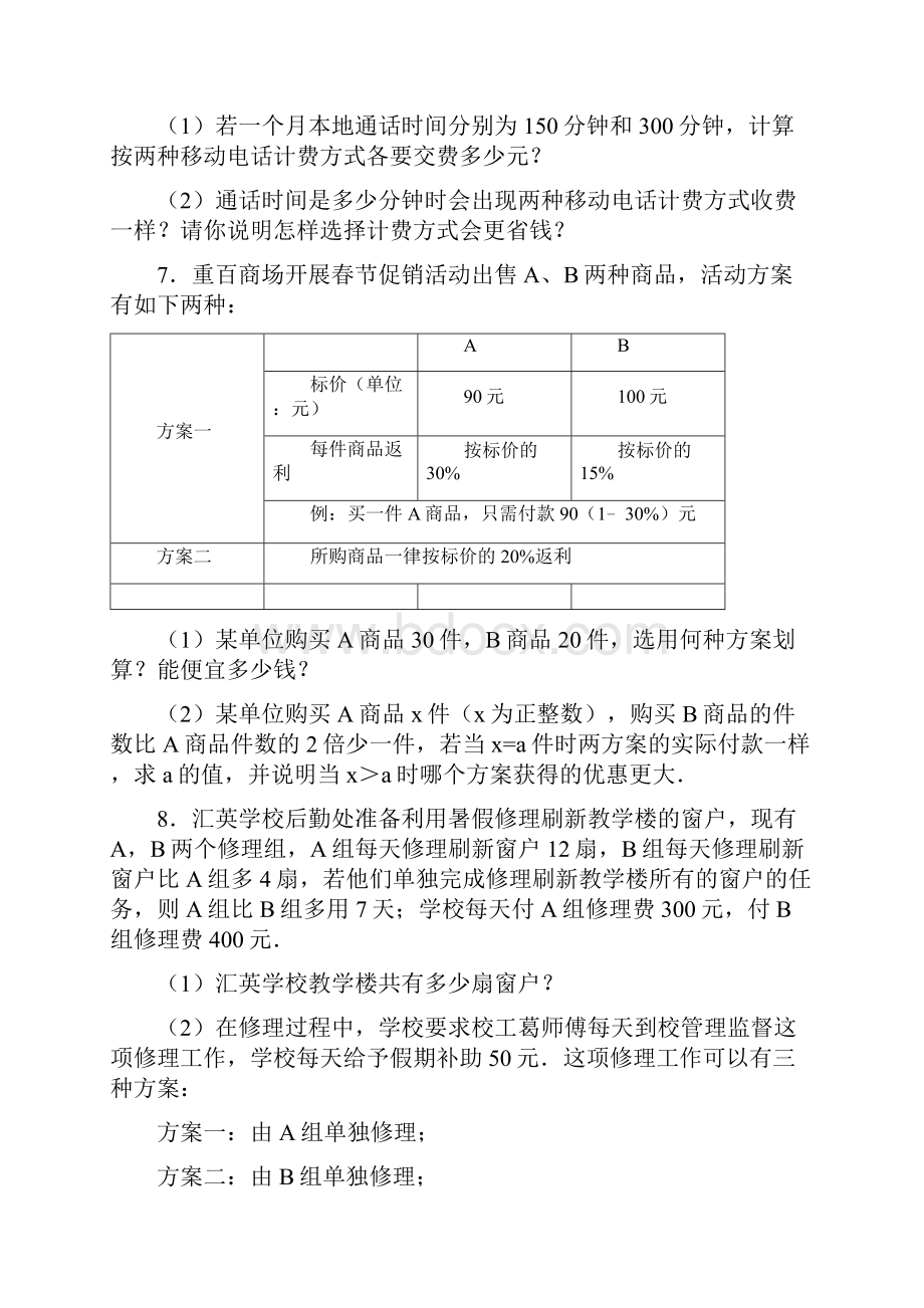 12列一元一次方程解应用题方案选择问题.docx_第3页