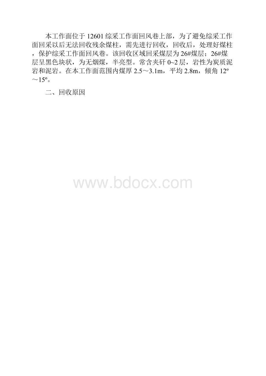 残采的安全技术措施wps.docx_第2页