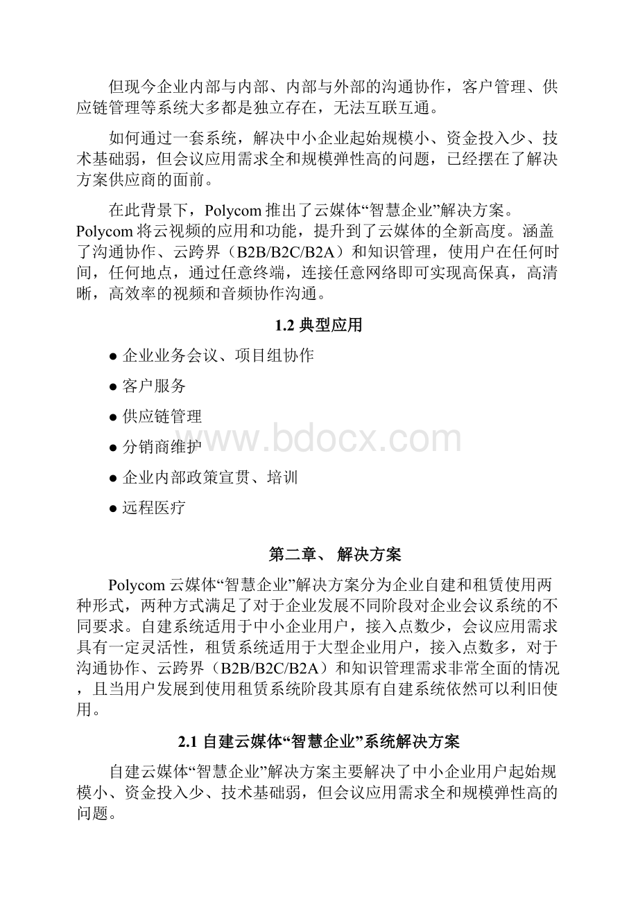 智慧企业系统项目解决方案.docx_第2页