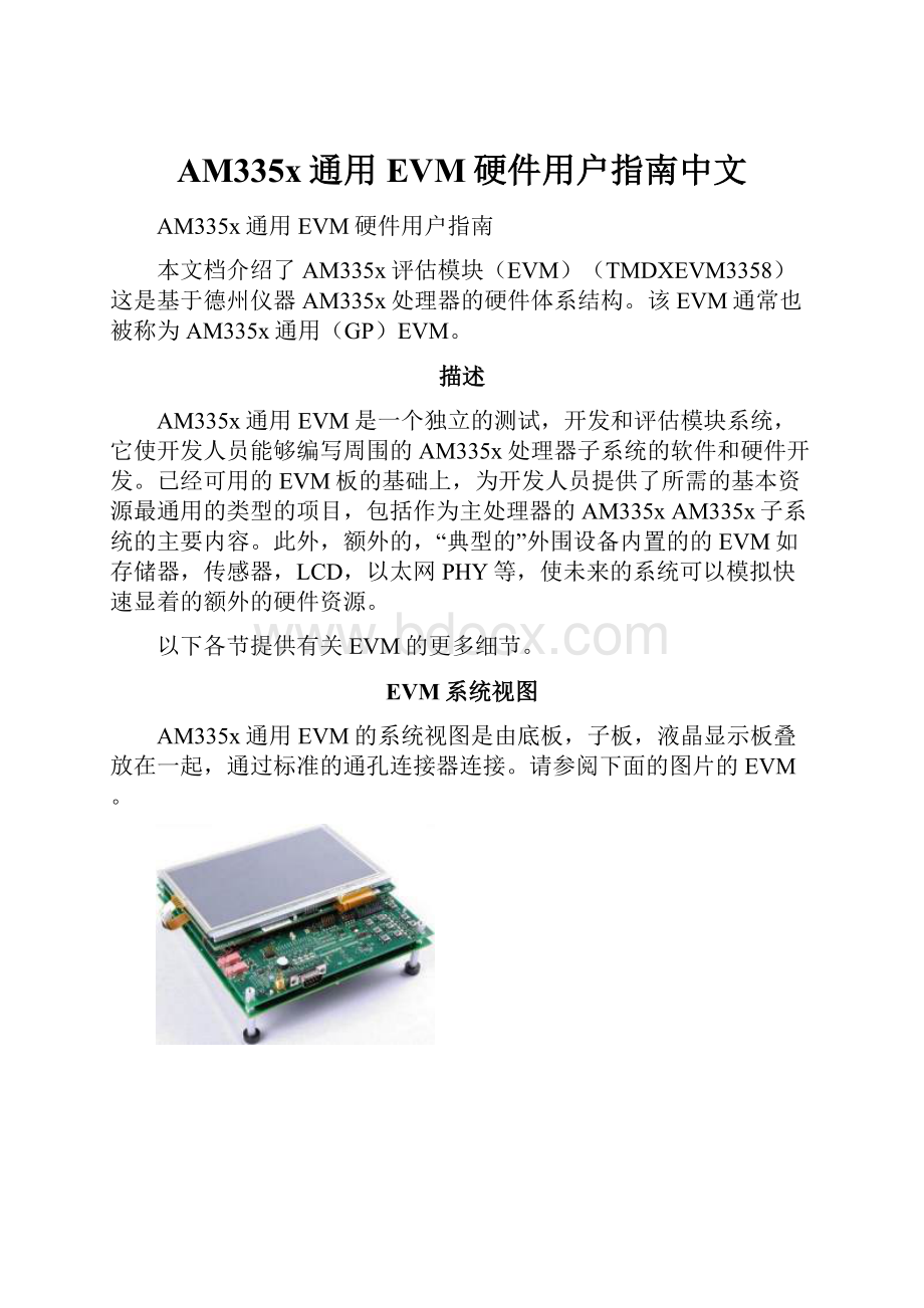 AM335x通用EVM硬件用户指南中文.docx