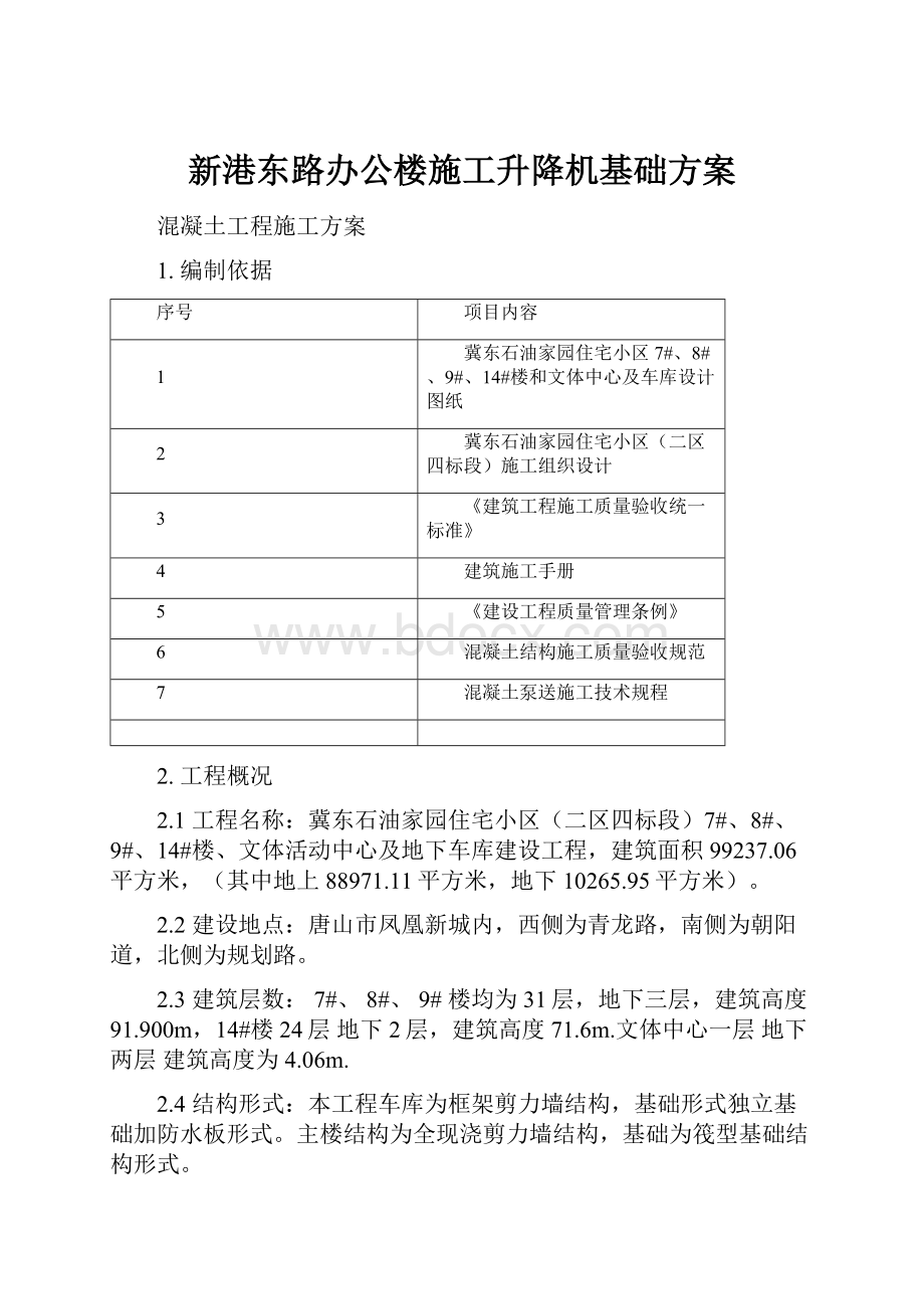 新港东路办公楼施工升降机基础方案.docx