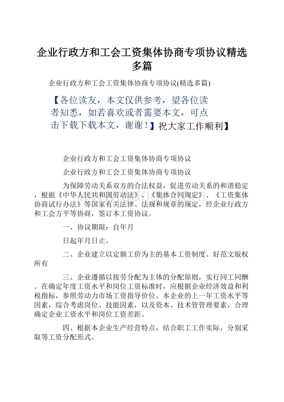 企业行政方和工会工资集体协商专项协议精选多篇.docx