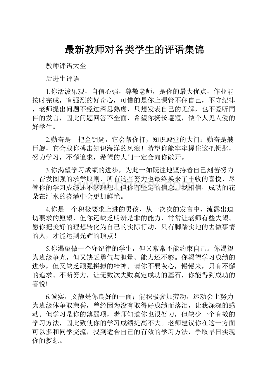 最新教师对各类学生的评语集锦.docx_第1页