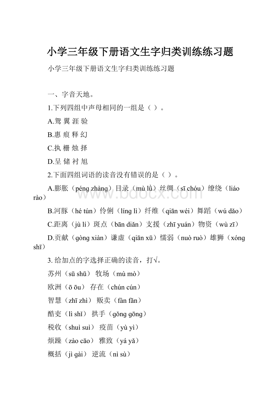 小学三年级下册语文生字归类训练练习题.docx