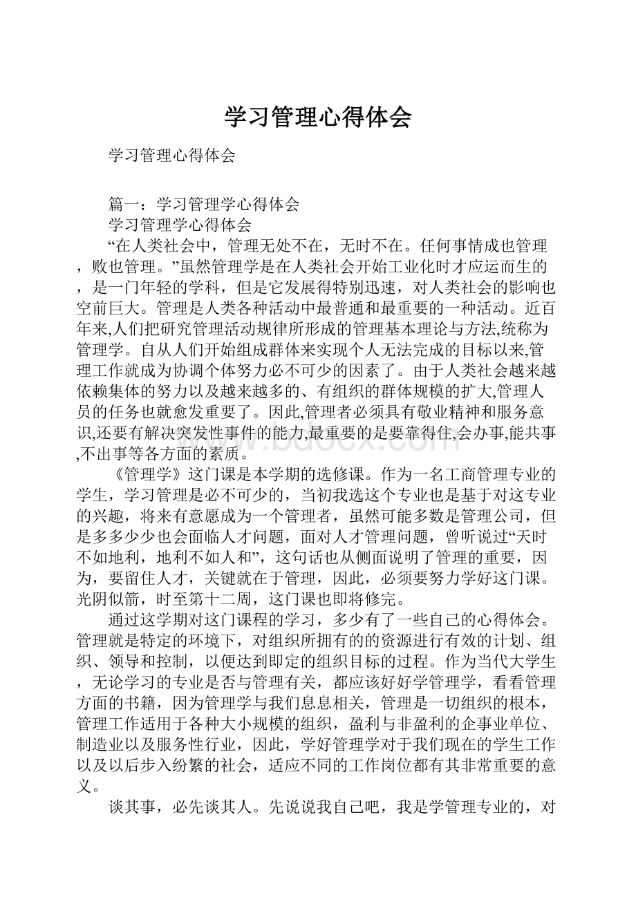 学习管理心得体会.docx