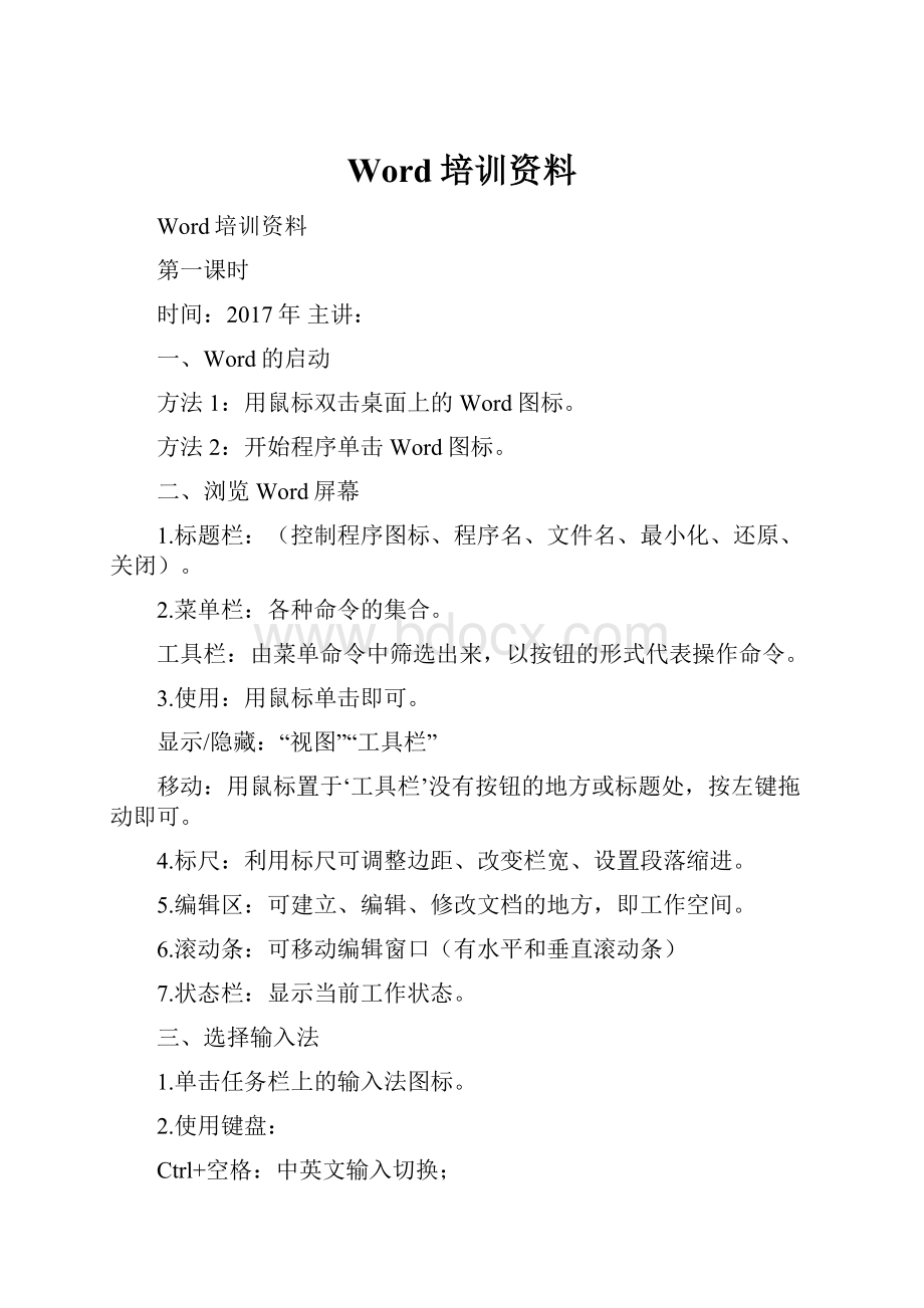 Word培训资料.docx_第1页