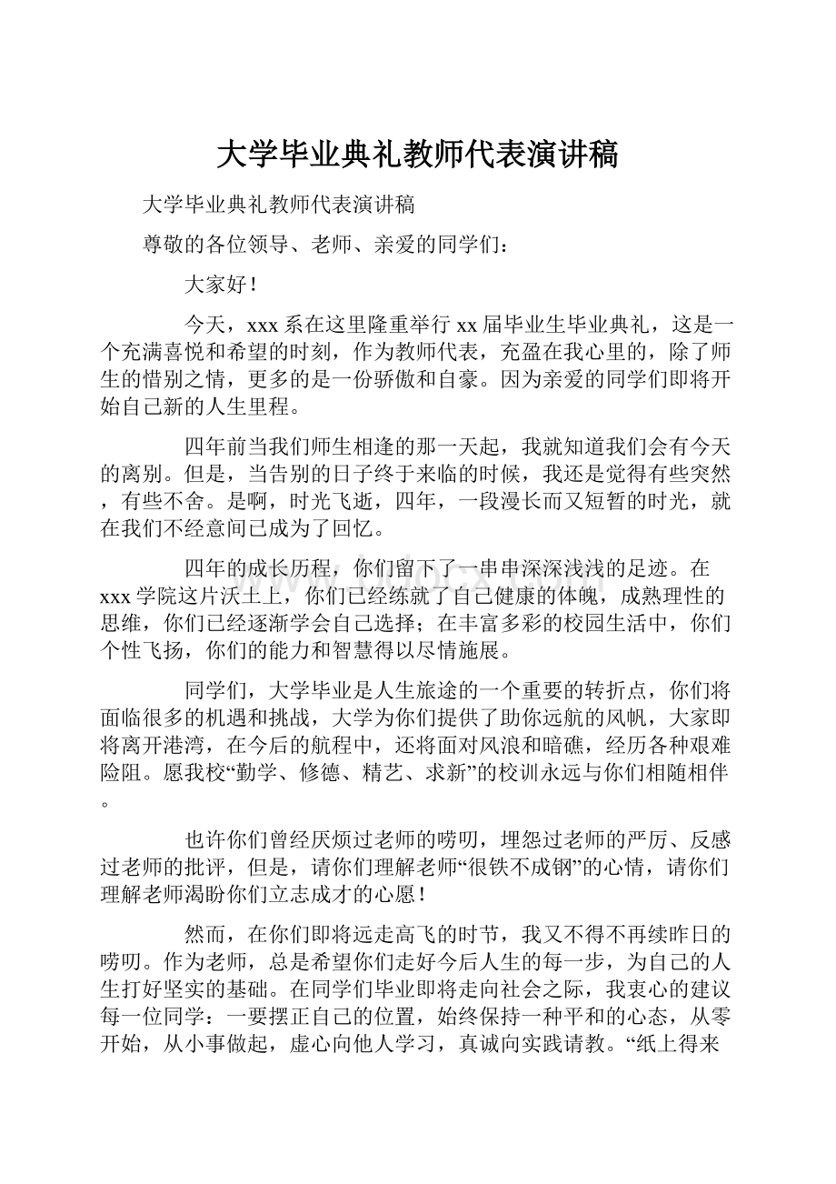 大学毕业典礼教师代表演讲稿.docx_第1页