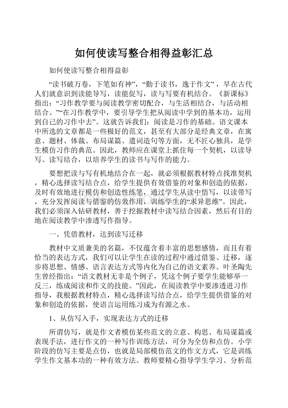 如何使读写整合相得益彰汇总.docx