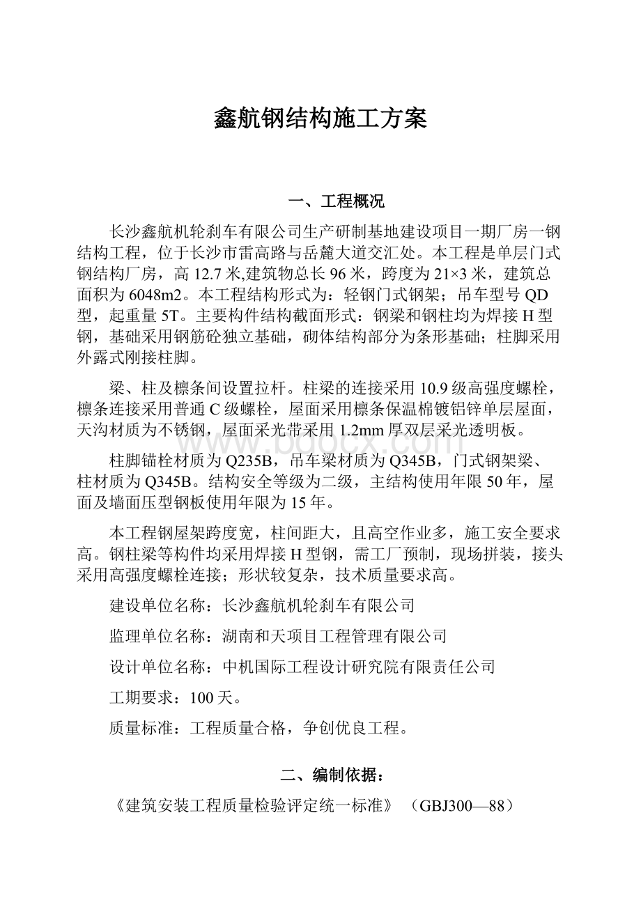 鑫航钢结构施工方案.docx_第1页