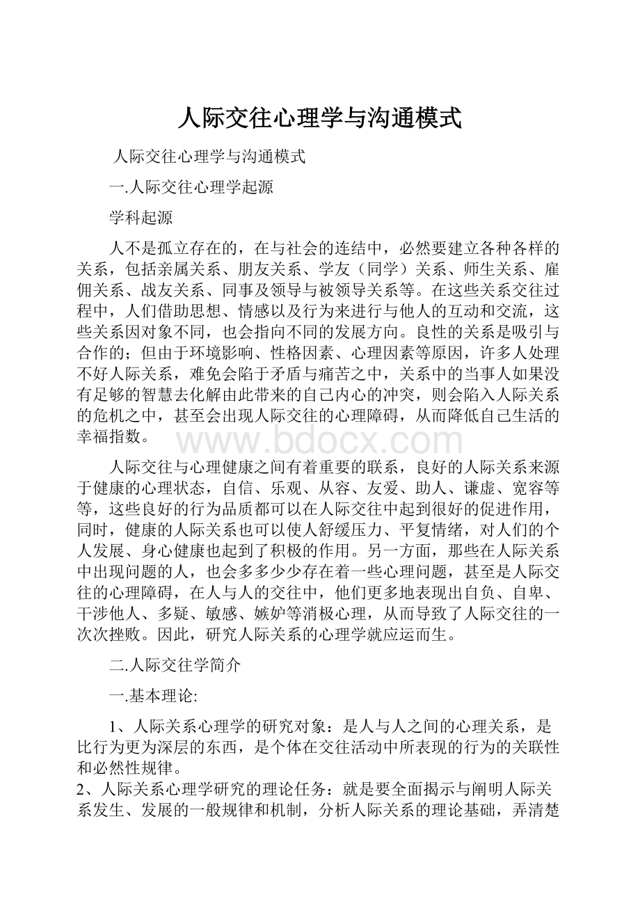 人际交往心理学与沟通模式.docx_第1页