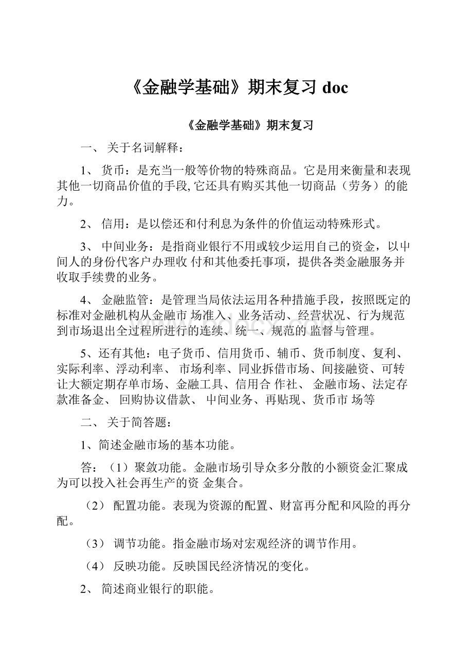 《金融学基础》期末复习doc.docx