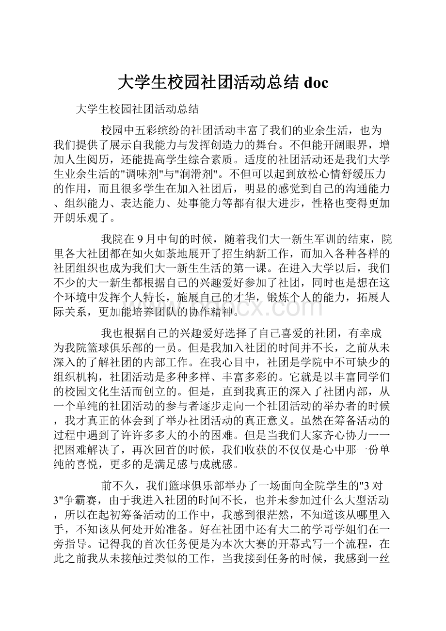 大学生校园社团活动总结doc.docx