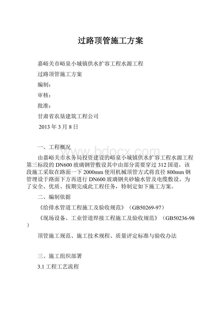 过路顶管施工方案.docx_第1页