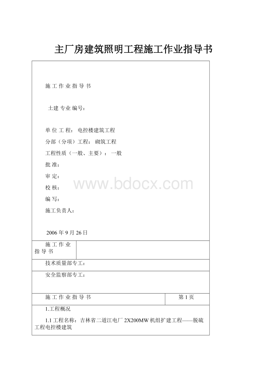 主厂房建筑照明工程施工作业指导书.docx