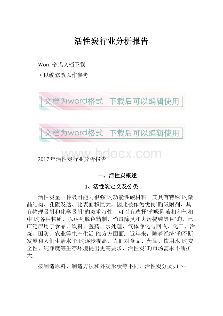 活性炭行业分析报告.docx