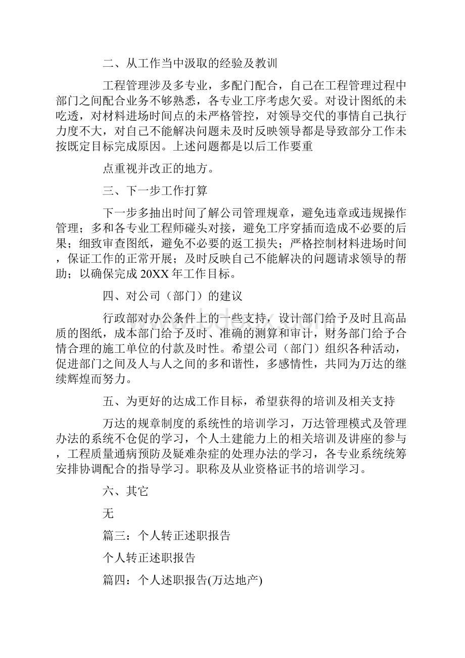 万达转正个人述职报告工作范文.docx_第3页