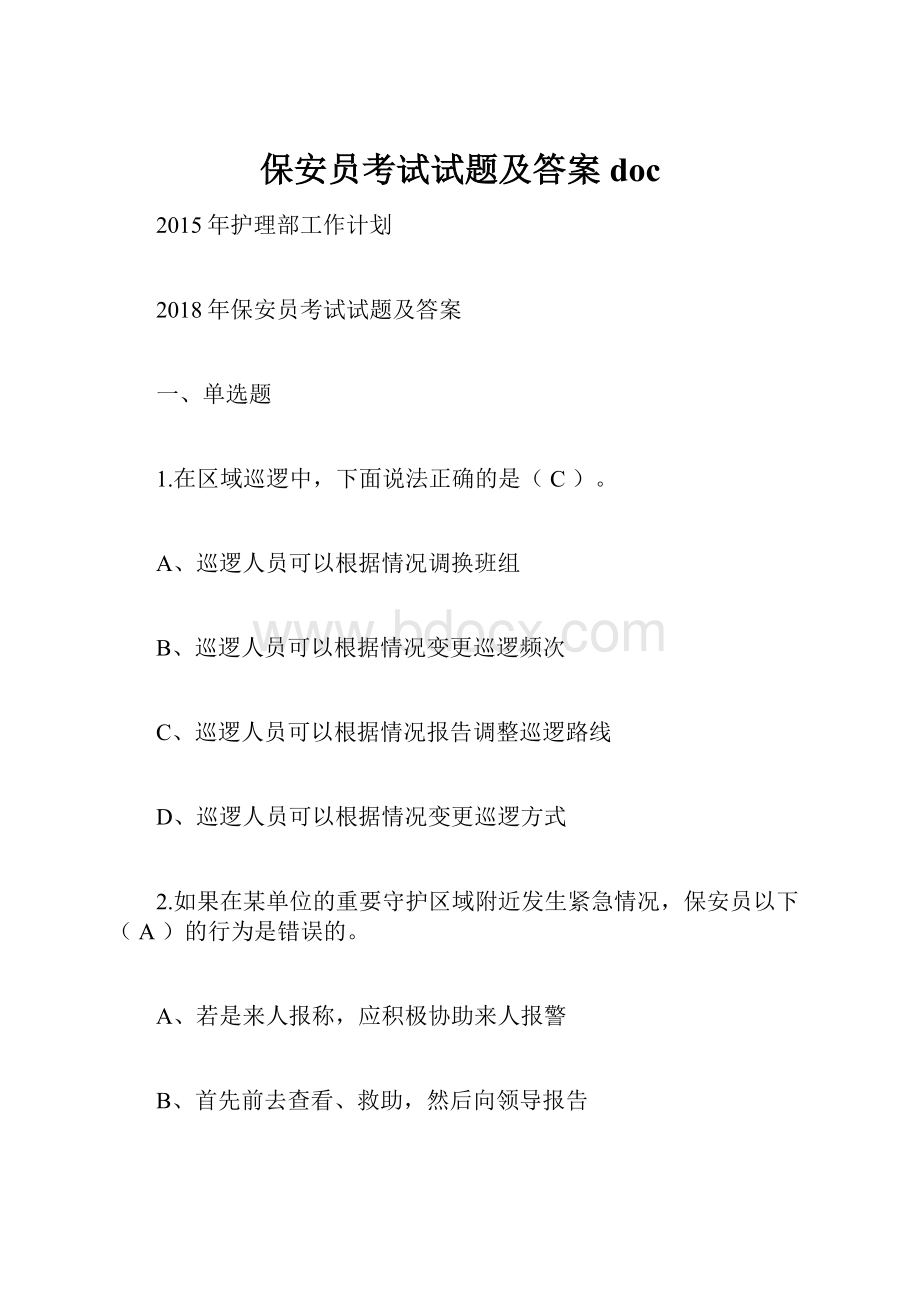 保安员考试试题及答案doc.docx_第1页