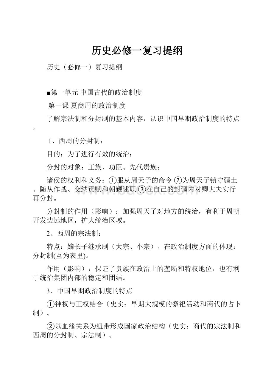 历史必修一复习提纲.docx_第1页