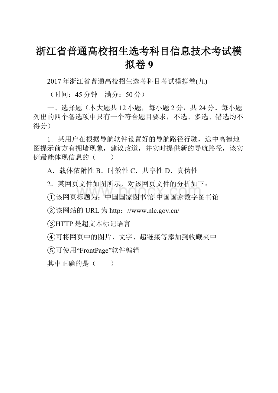 浙江省普通高校招生选考科目信息技术考试模拟卷9.docx_第1页