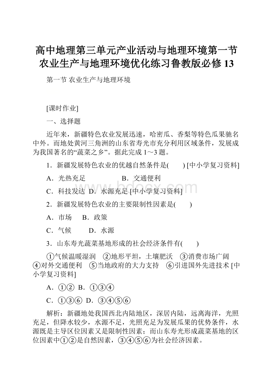 高中地理第三单元产业活动与地理环境第一节农业生产与地理环境优化练习鲁教版必修13.docx