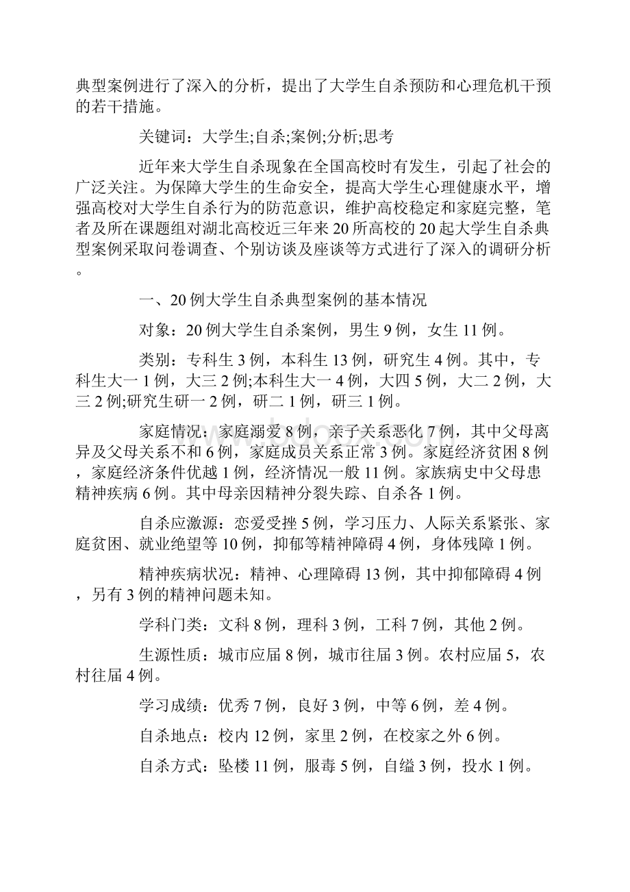 大学生自杀案例分析.docx_第2页