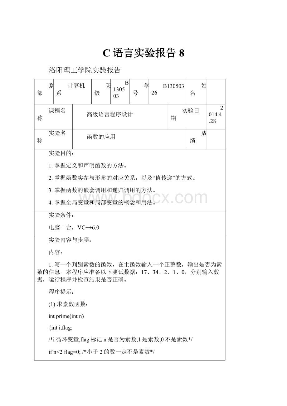 C语言实验报告8.docx_第1页