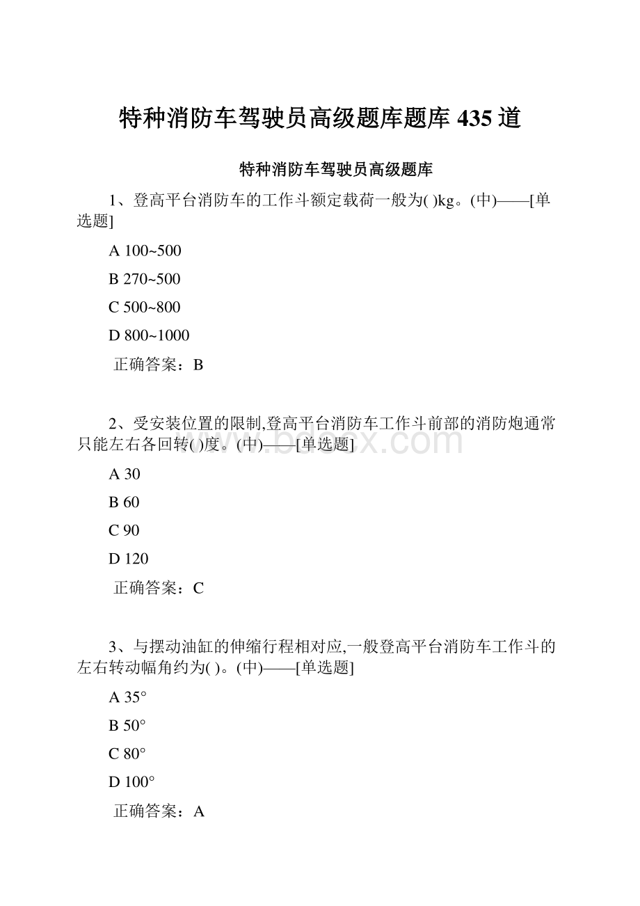 特种消防车驾驶员高级题库题库435道.docx_第1页