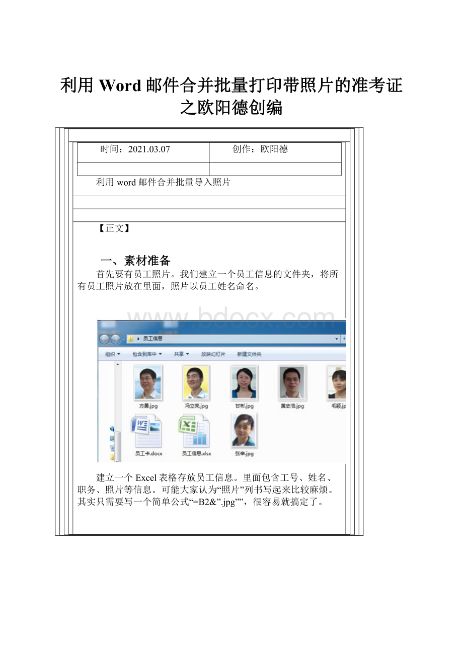 利用Word邮件合并批量打印带照片的准考证之欧阳德创编.docx_第1页