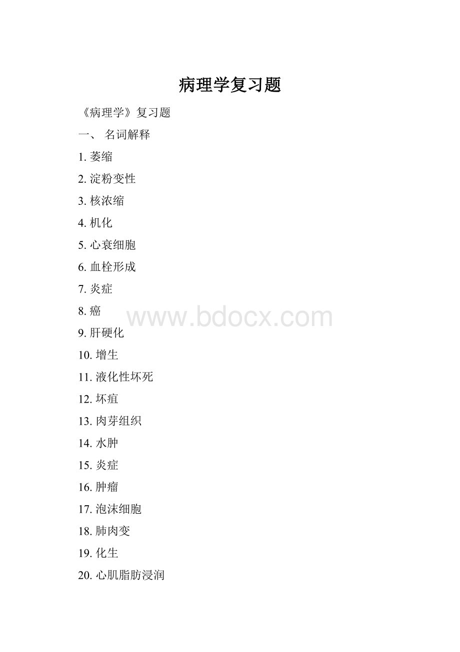 病理学复习题.docx