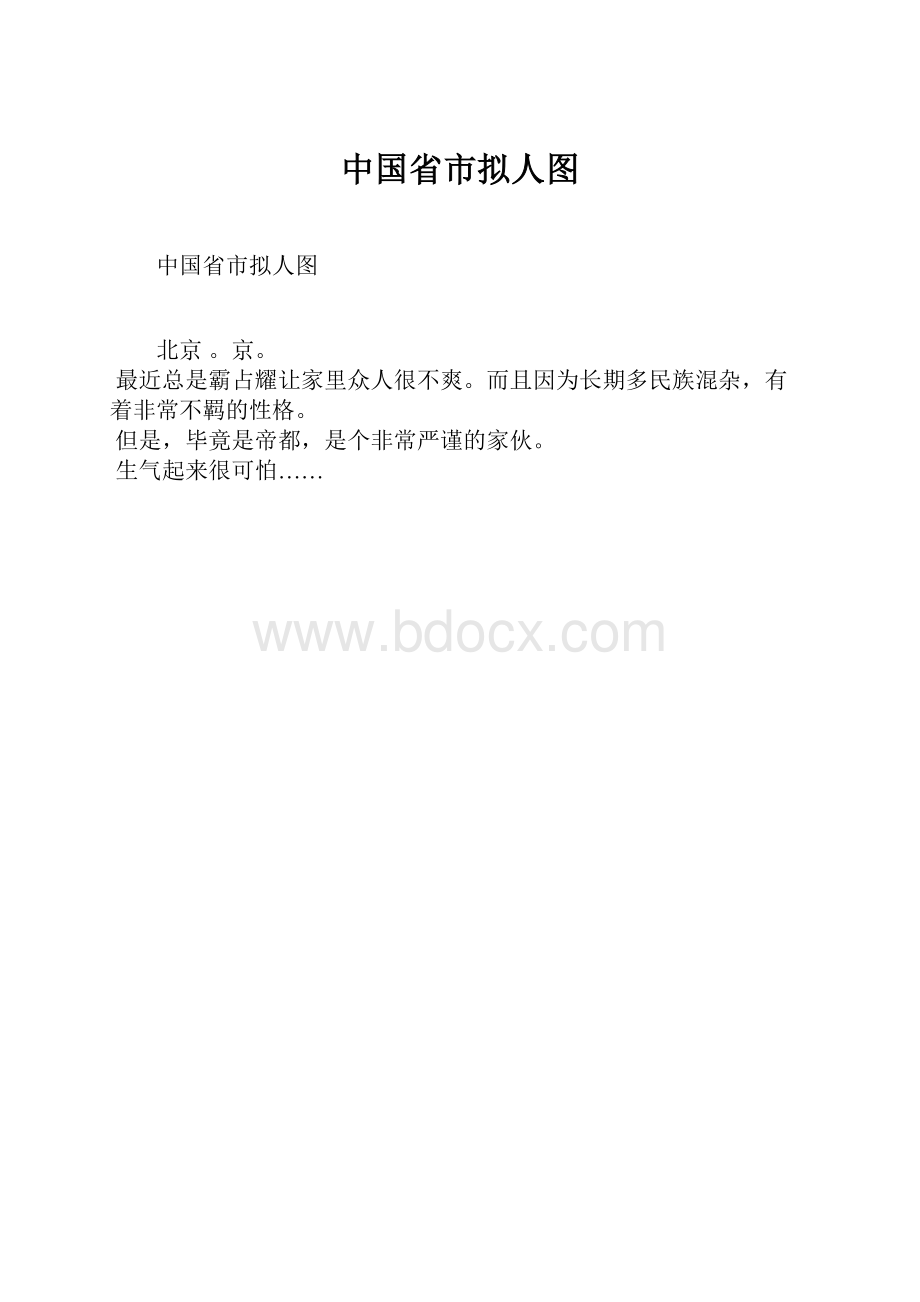 中国省市拟人图.docx