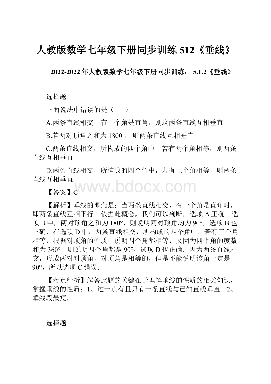 人教版数学七年级下册同步训练 512《垂线》.docx