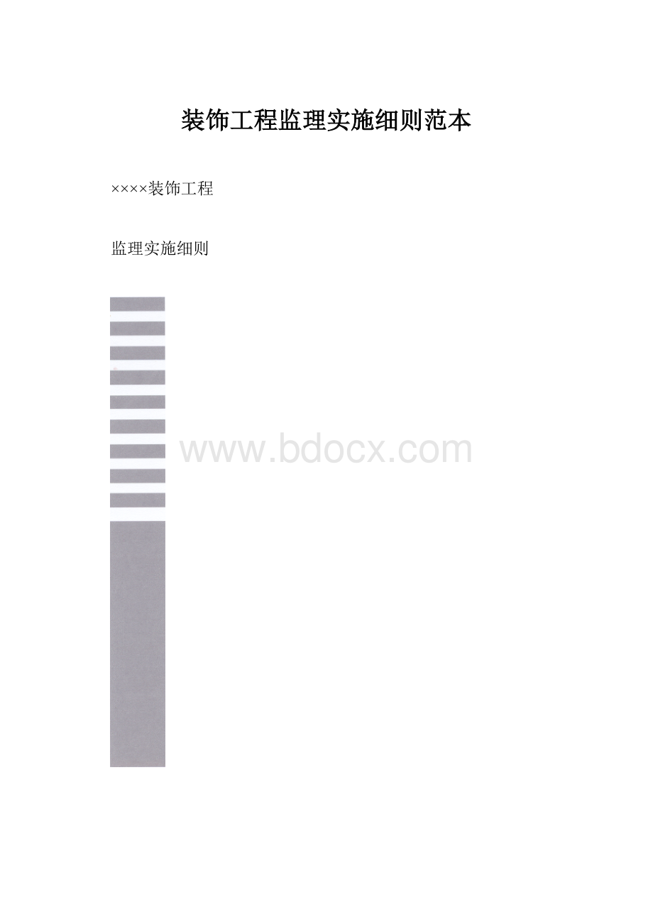 装饰工程监理实施细则范本.docx_第1页