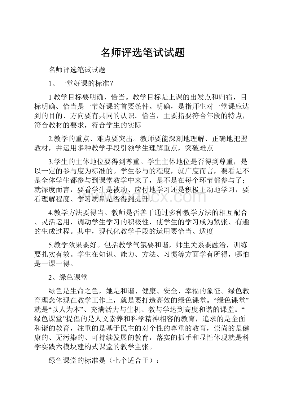 名师评选笔试试题.docx_第1页