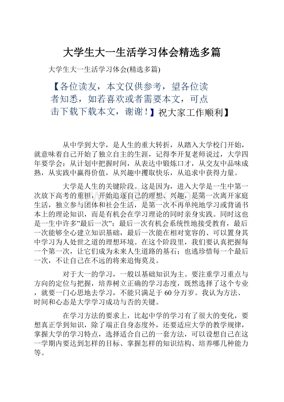 大学生大一生活学习体会精选多篇.docx