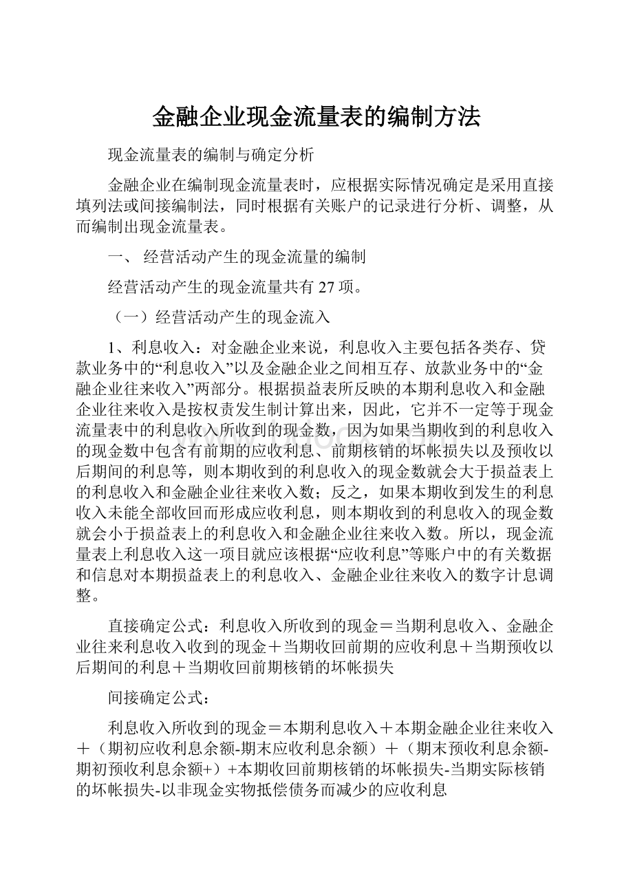 金融企业现金流量表的编制方法.docx