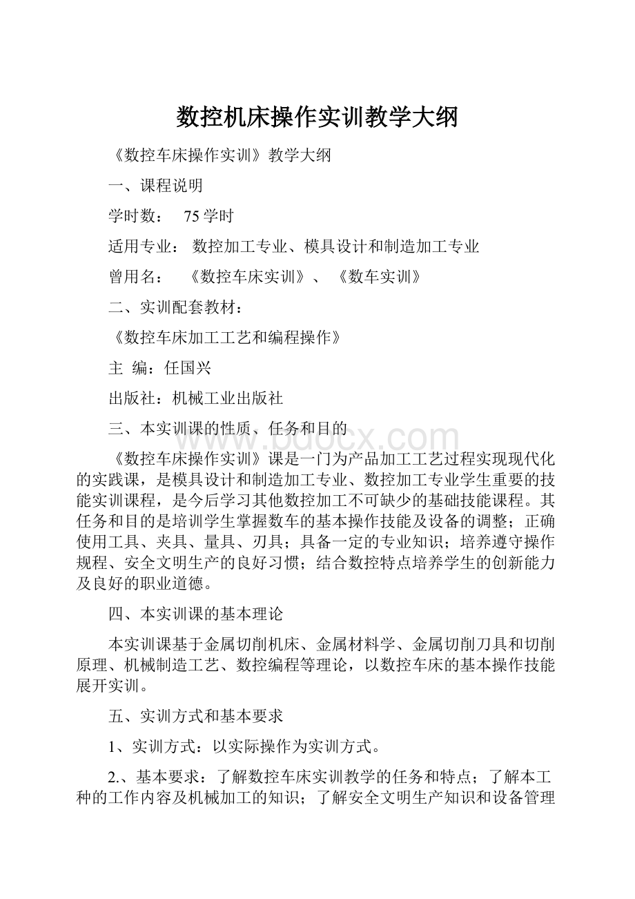 数控机床操作实训教学大纲.docx_第1页