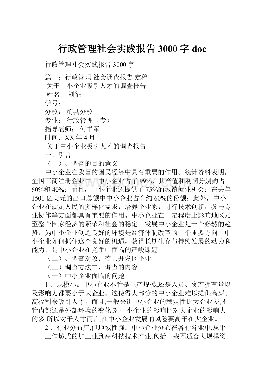 行政管理社会实践报告3000字doc.docx_第1页