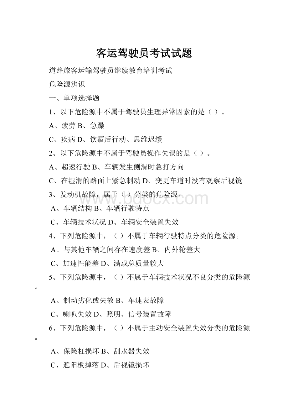 客运驾驶员考试试题.docx_第1页