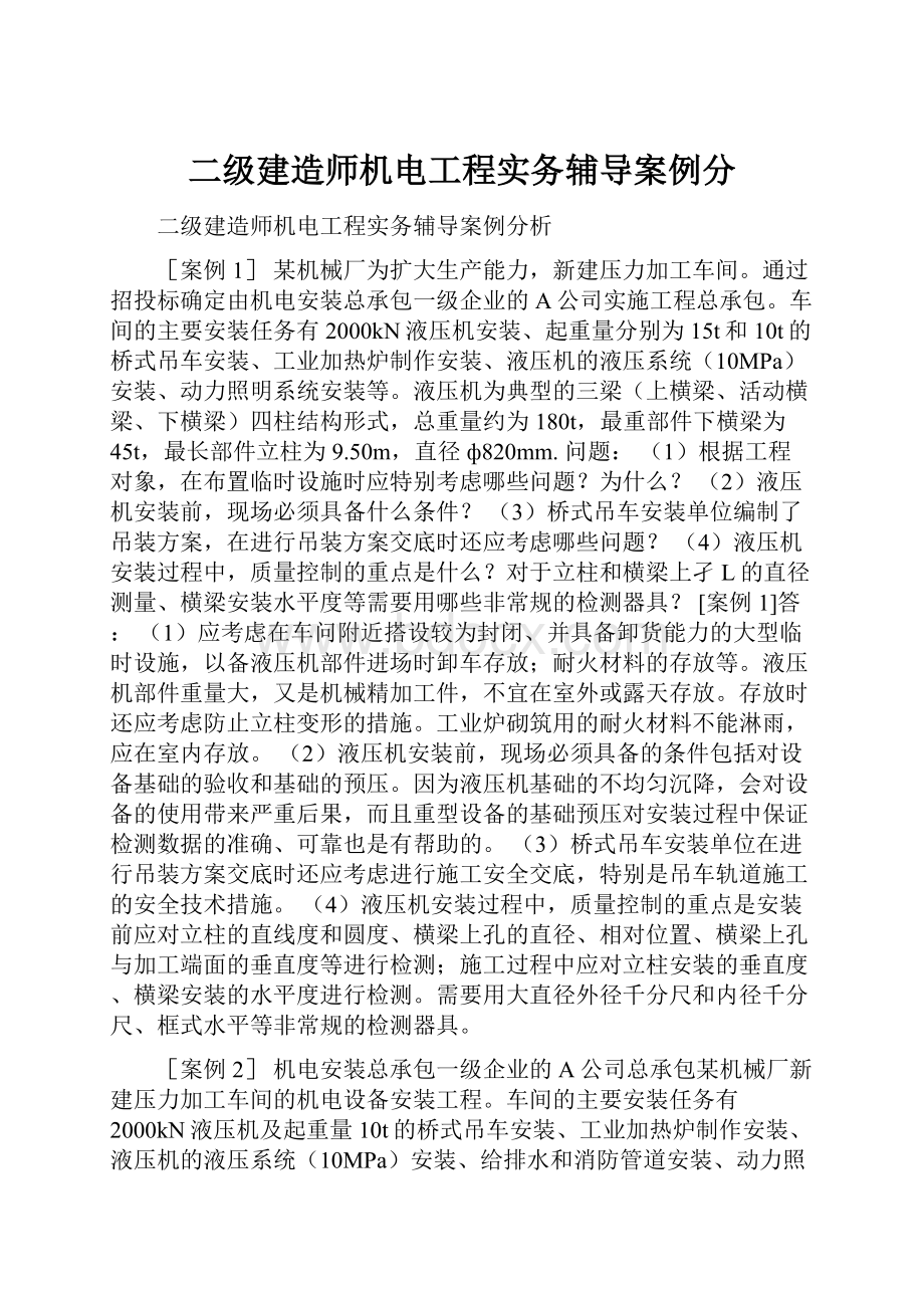 二级建造师机电工程实务辅导案例分.docx_第1页