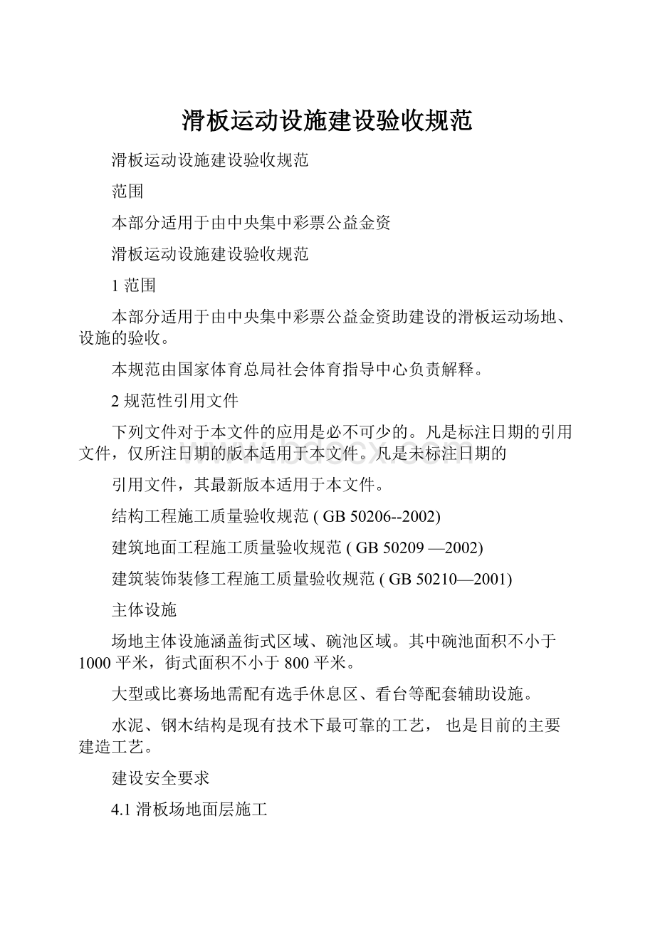 滑板运动设施建设验收规范.docx_第1页