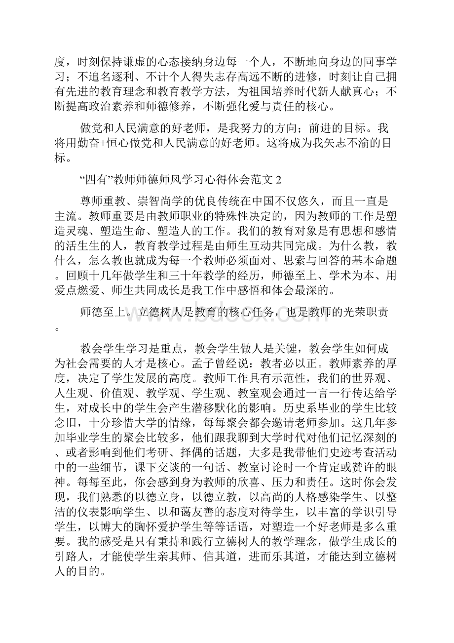 四有教师师德师风学习心得体会范文4篇.docx_第2页